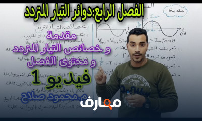 دوائر التيار المتردد لفيزياء ٣ثانوى عام