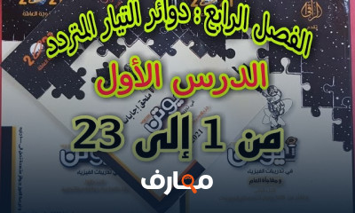 مراجعة الفيزياء كتاب نيوتن ٣ثانوى عام