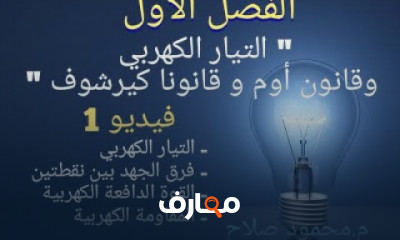 القانون الثاني لكيرشوف لفيزياء ٣ثانوى عام