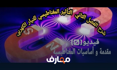 تطبيقات القوة المغناطيسية لفيزياء ٣ثانوى عام