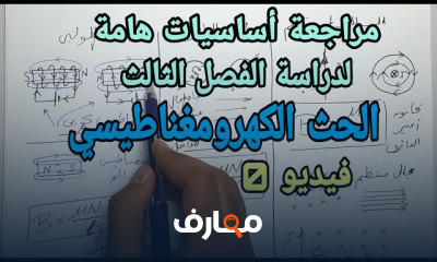 الحث الكهرومغناطيسي لفيزياء ثالثة ثانوي عام