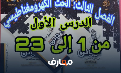 المحول الكهربى والمحرك لفيزياء ٣ثانوى عام