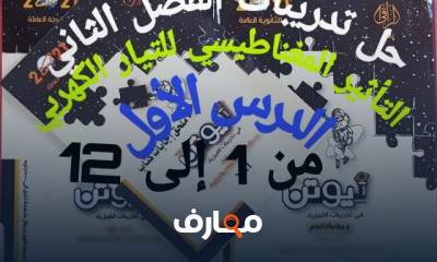 حل كتاب نيوتن بنظام Openbook فيزياء ٣ثانوى عام