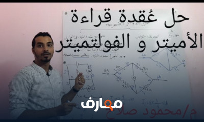 قانون أوم للدائرة المغلقة لفيزياء ٣ثانوى عام