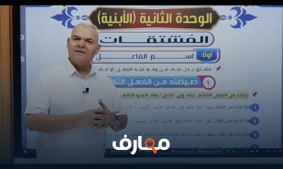 مراجعة نحو الوحدة الثانية ٣ثانوى عام
