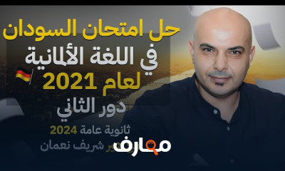 حل امتحانات اللغة الألمانية ٣ثانوى 2024