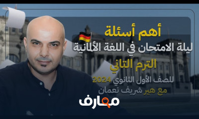المراجعة النهائية في الألمانية لأولى ثانوي 2024