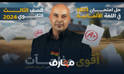 حل امتحان اللغة الألمانية ٣ثانوى 2024