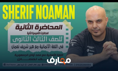 التأسيس في اللغة الألمانية ٣ثانوى 2024