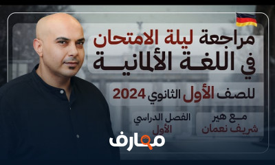 امتحانات المحافظات للألمانية لأولى ثانوي 2024