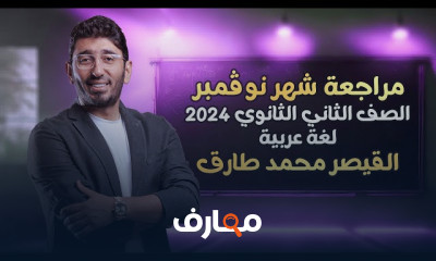 مراجعات اللغة العربية لثانية الثانوي 2024