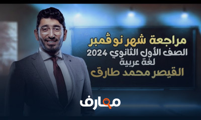 مراجعات اللغة العربية لأولى ثانوي 2024