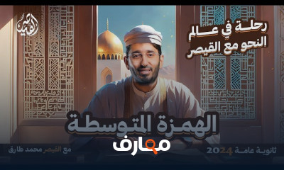 قاعدة الهمزة المتوسطة نحو ٣ثانوى 2024