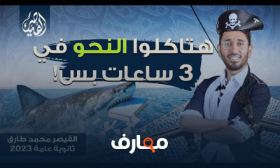 مراجعة للنصوص الشعرية والنثرية ٣ثانوى عام