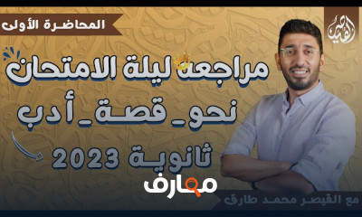 مراجعة النحو كامل لثالثة ثانوي 2023