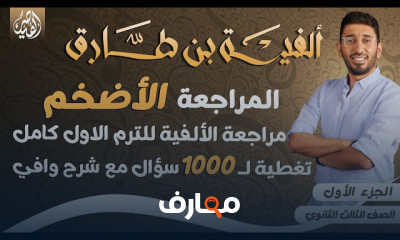 مراجعة جميع أجزاء الألفية ٣ثانوى عام