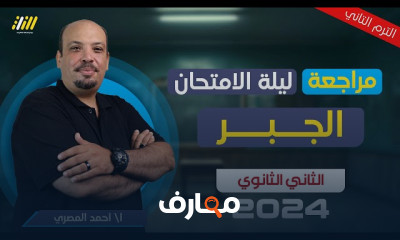 مراجعة ليلة الامتحان ديناميكا ٢ثانوي 2024