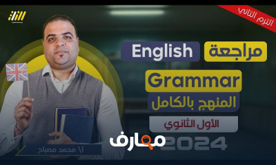 مراجعه جرامر انجليزي لأولي ثانوي 2024