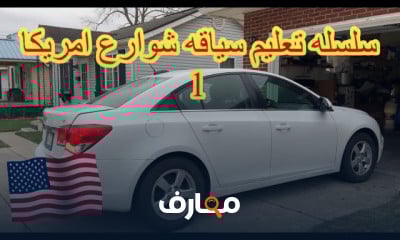 تعليم السياقه