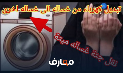 تفكيك وتركيب الغساله