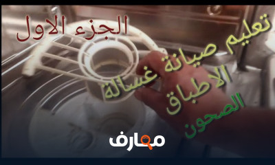 غسالات الاطباق وصيانتها