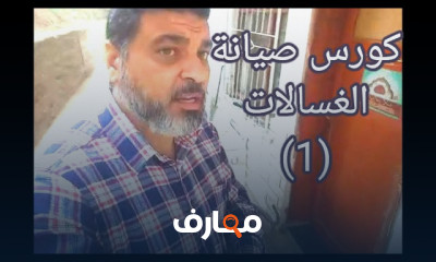 صيانة الغسالات