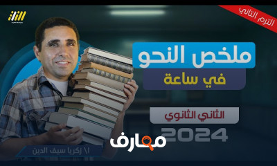 مراجعه نحو ثانية ثانوي 2024 الترم الثاني