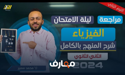 مراجعة ليلة الامتحان تاريخ ٢ثانوي 2024