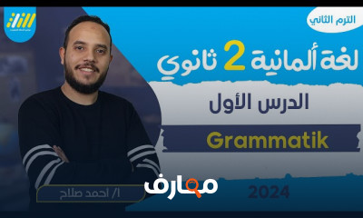 جرامر ألماني ثانيه ثانوي الترم الثانى