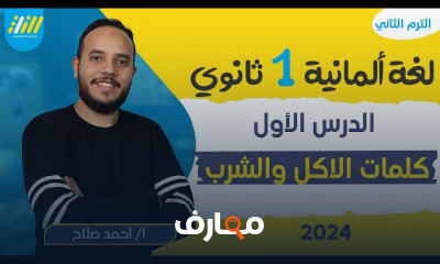 تصريف الأفعال ألماني لأولي ثانوي 2024