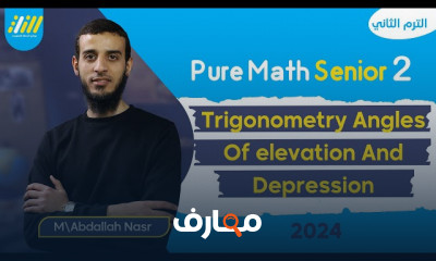 زاوية الارتفاع math ثانيه ثانوي الترم الثانى