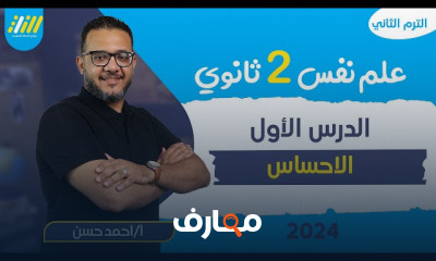 علم اجتماع ثانيه ثانوي 2024 الترم الثاني