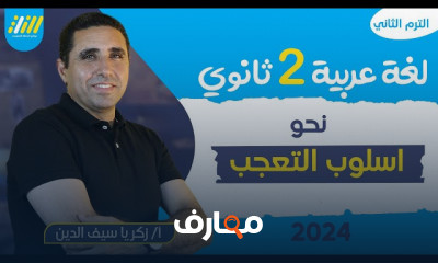 أسلوب الاختصاص نحو ثانية ثانوي الترم الثاني