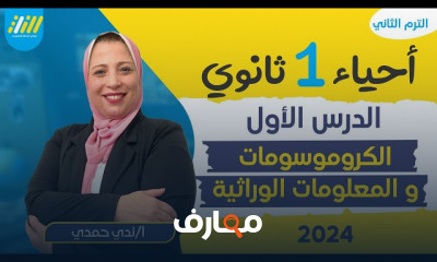 قانون مندل أحياء لأولى ثانوى الترم التاني