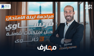 مراجعات ليالي الامتحان ثالثة ثانوي 2024