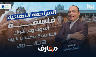 المراجعة النهائية لفلسفة ثالثة ثانوي 2024