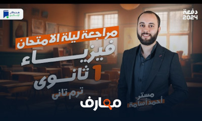 مراجعة ليلة الامتحان كيمياء أولي ثانوي ترم ثاني 2024