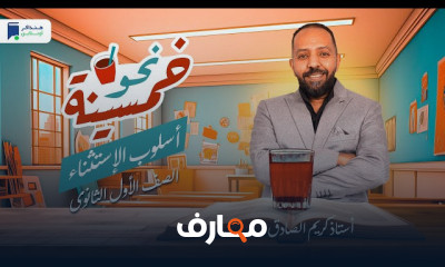 أسلوب الإستثناء نحو أولي ثانوي 2024