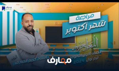 مراجعة أكتوبر كيمياء أولي ثانوي 2024