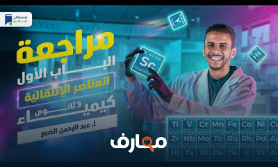 مراجعة الكيمياء الكهربية ثالثة ثانوي 2024
