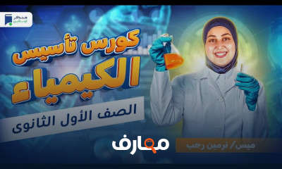 تأسيس كيمياء أولي ثانوي 2024