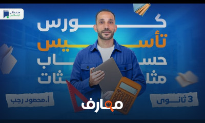 تأسيس رياضيات ثالثة ثانوي 2024