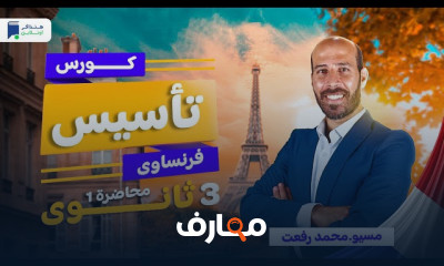 تأسيس فرنساوي لثالثة ثانوي 2024