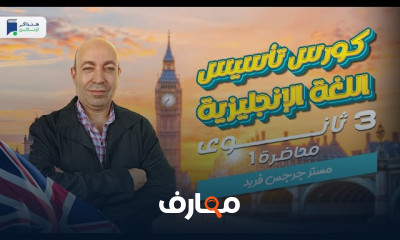 تأسيس اللغة الإنجليزية ٣ثانوى 2024