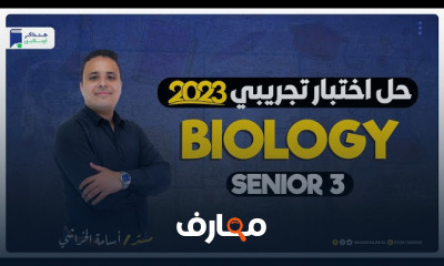 حل اختبارات تجريبية biology ٣ثانوى عام