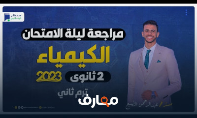 مراجعة ليلة الامتحان الماني ٢ثانوي ترم ثاني