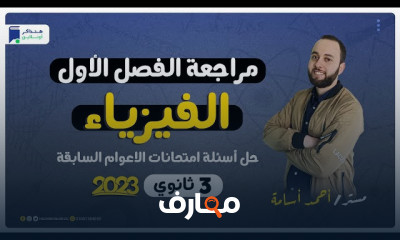 مراجعة منهج الفيزياء لثالثة ثانوي وحل امتحانات