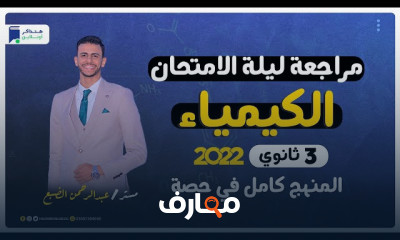 مراجعة منهج الجبر والهندسة ٣ثانوى عام