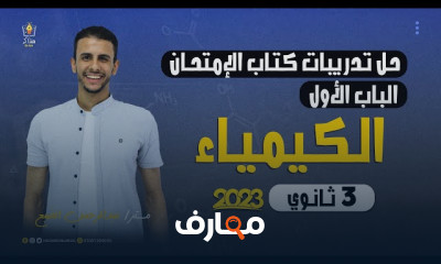 حل كتاب الامتحان للكيمياء ٣ثانوى عام