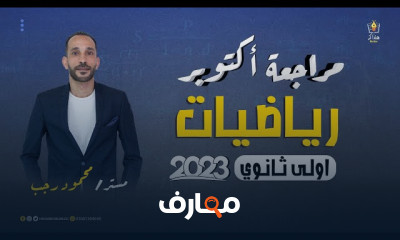 مراجعات اكتوبر فلسفة أولي ثانوي عام